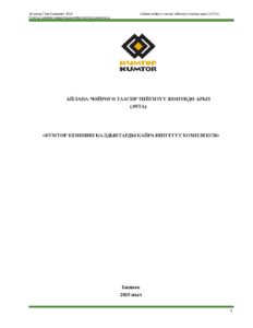 исх.СЭД_01_5_ _ ЗВОС_кырг (1)