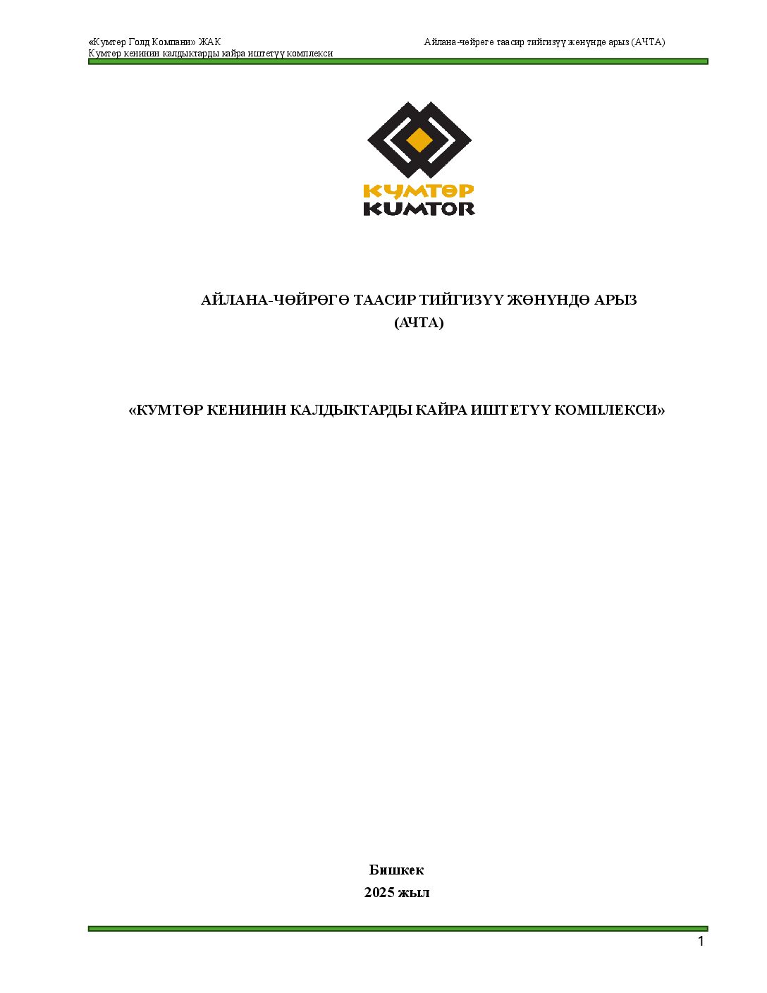 исх.СЭД_01_5_ _ ЗВОС_кырг (1)